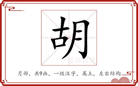 胡部首|胡（汉语汉字）